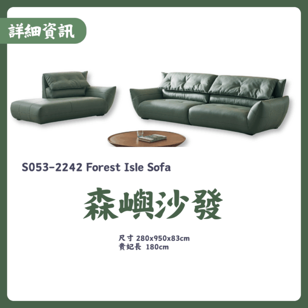 S053-2242森嶼沙發|沙發|皇品傢俱工作坊