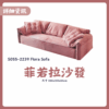 S055-2239菲若拉沙發|沙發|皇品傢俱工作坊