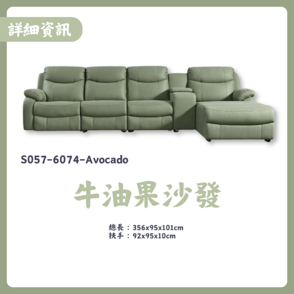 S057-6074牛油果沙發|沙發|電動沙發|皇品傢俱工作坊