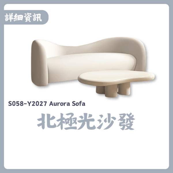 S058-Y2027北極光沙發|沙發|皇品傢俱工作坊