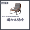 S059-Y2106獨白休閒椅|沙發|休閒椅||搖椅|懶人椅|皇品傢俱工作坊