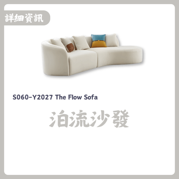 S060-Y2027泊流沙發|沙發|皇品傢俱工作坊