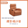 S063-6002獨享橘沙發|沙發|休閒椅||懶人椅|皇品傢俱工作坊