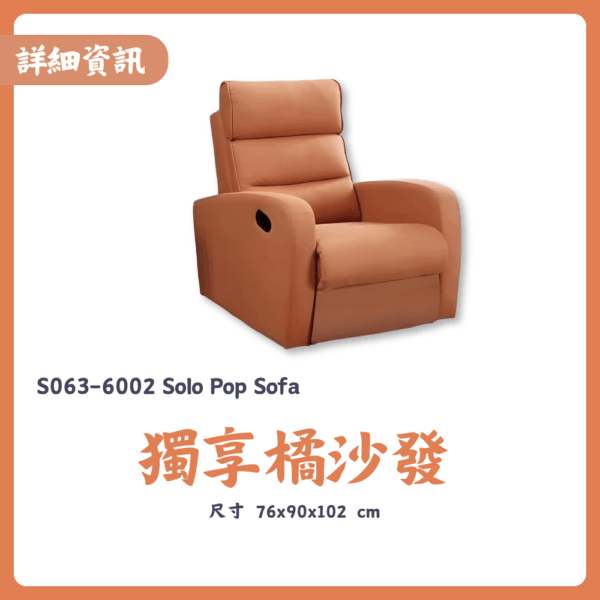 S063-6002獨享橘沙發|沙發|休閒椅||懶人椅|皇品傢俱工作坊