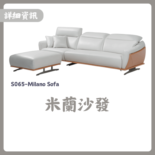 S065-米蘭沙發|沙發|皇品傢俱工作坊