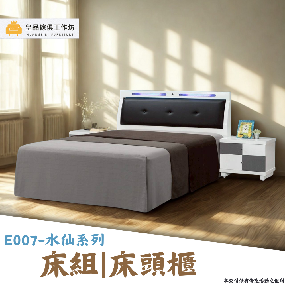 E007-水仙系列|床組|床頭櫃|系統櫃|皇品傢俱工作坊