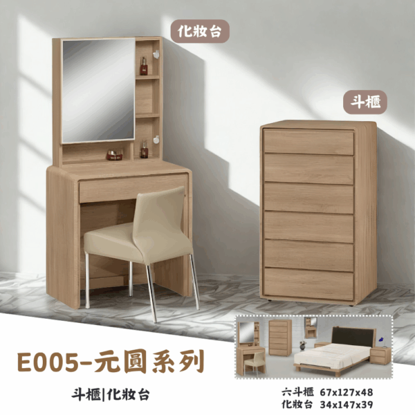 E005-元圓系列|床組|床頭櫃|化妝台|收納櫃|斗櫃|系統櫃|皇品傢俱工作坊