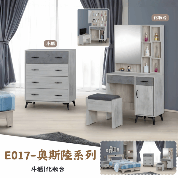 E017-奧斯陸系列|床組|床頭櫃|衣櫃|化妝台|系統櫃|斗櫃|收納櫃|皇品傢俱工作坊