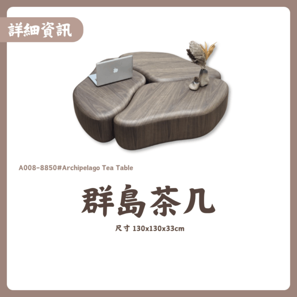 A008-8850#群島茶几|茶几|皇品傢俱工作坊