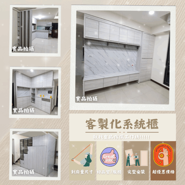 客製化系統櫃|系統家具|客製化|訂製|到府服務|皇品傢俱工作坊
