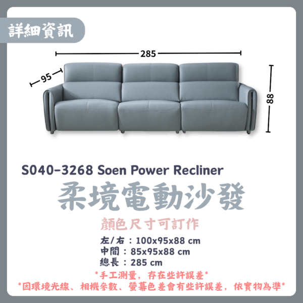 S040-3268柔境電動沙發Soen Power Recliner |沙發|電動沙發|皇品傢俱工作坊