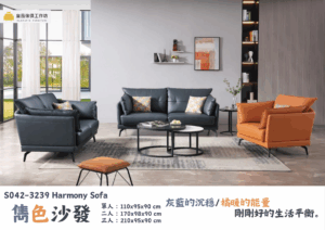 S042-3239雋色沙發|沙發|皇品傢俱工作坊