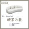 S044-腰果沙發|沙發|皇品傢俱工作坊