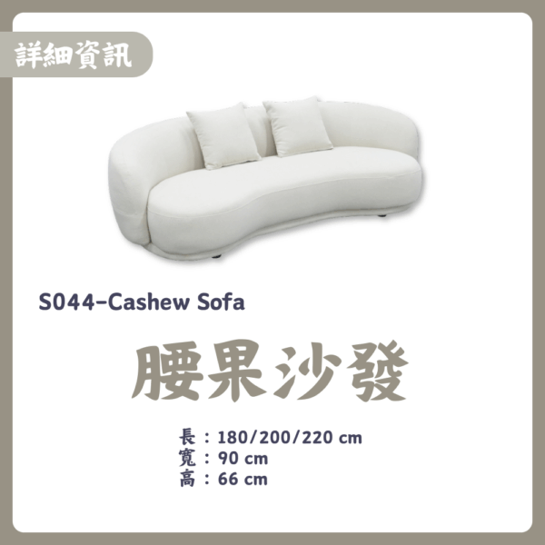 S044-腰果沙發|沙發|皇品傢俱工作坊