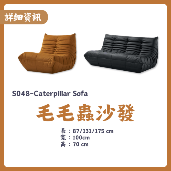 S048-毛毛蟲沙發|沙發|皇品傢俱工作坊
