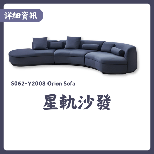 S062-Y2008星軌沙發|沙發|皇品傢俱工作坊