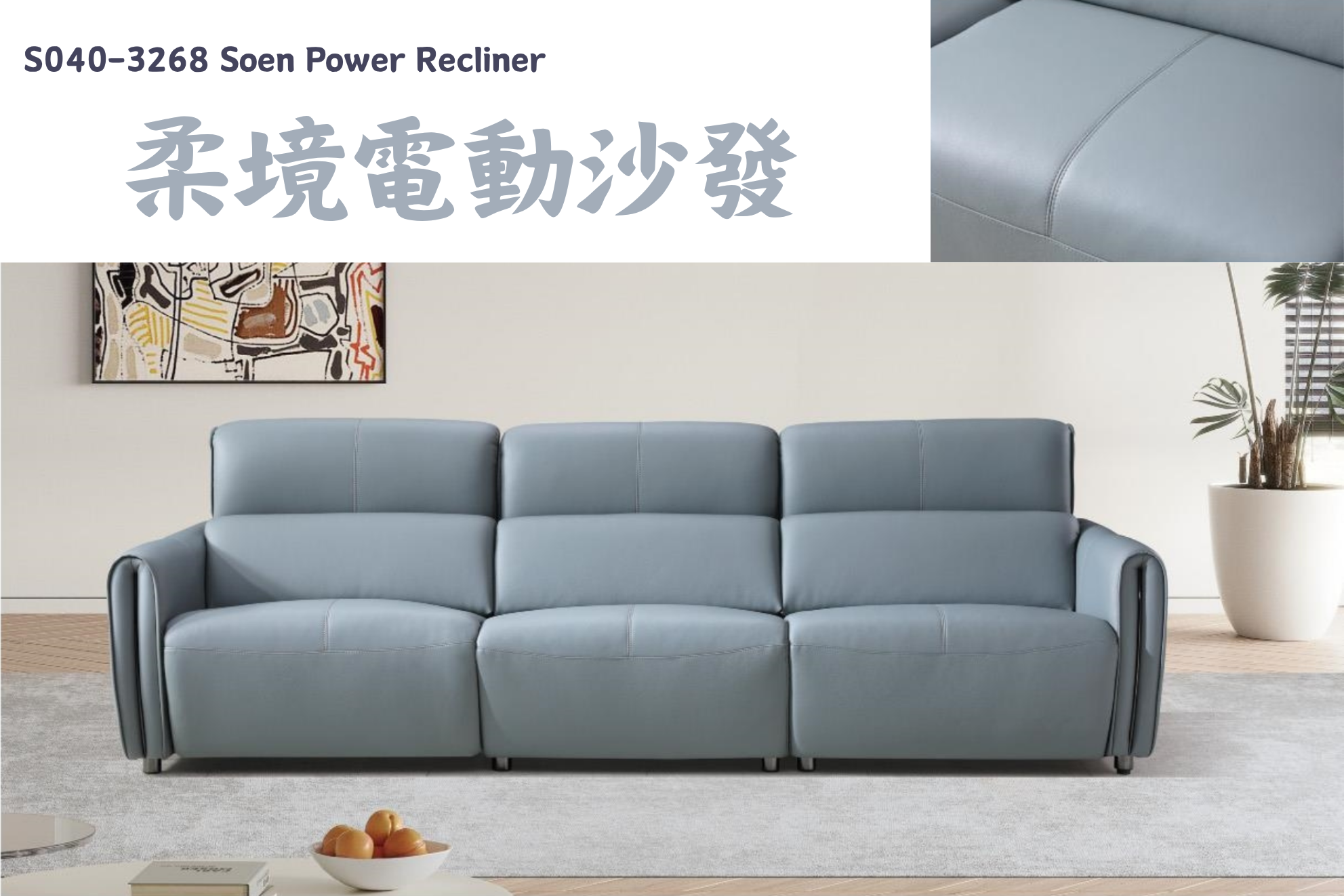 S040-3268柔境電動沙發Soen Power Recliner |沙發|電動沙發|皇品傢俱工作坊