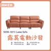 S036-3271露莫電動沙發|沙發|電動沙發|皇品傢俱工作坊