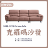 S038-3278克羅瑪沙發|沙發|皇品傢俱工作坊