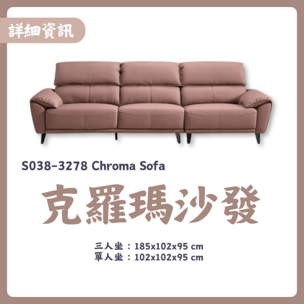 S038-3278克羅瑪沙發|沙發|皇品傢俱工作坊
