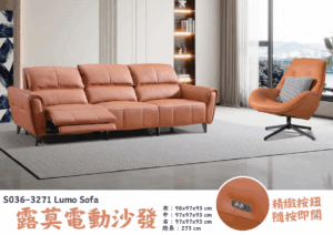 S036-3271露莫電動沙發|沙發|電動沙發|皇品傢俱工作坊