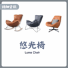 S043-悠光椅|沙發|休閒椅||搖椅|懶人椅|皇品傢俱工作坊