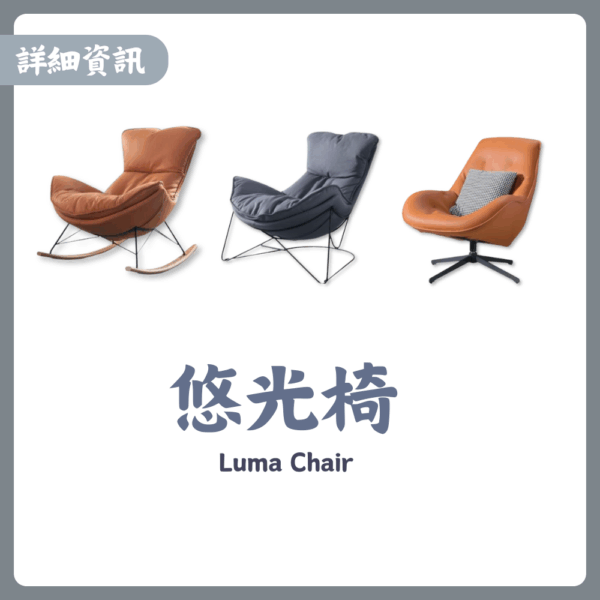 S043-悠光椅|沙發|休閒椅||搖椅|懶人椅|皇品傢俱工作坊