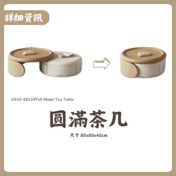 A010-8813#圓滿茶几|茶几|皇品傢俱工作坊