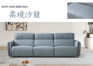 S040-3268柔境沙發|沙發|電動沙發|皇品傢俱工作坊