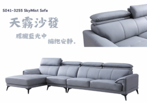 S041-3255天霧沙發|沙發|皇品傢俱工作坊