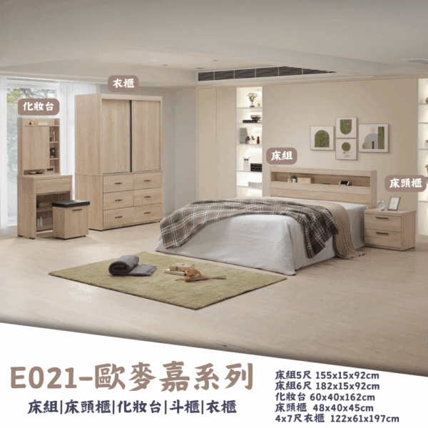 E021-歐麥嘉系列|床組|床頭櫃|衣櫃|化妝台|系統櫃|皇品傢俱工作坊