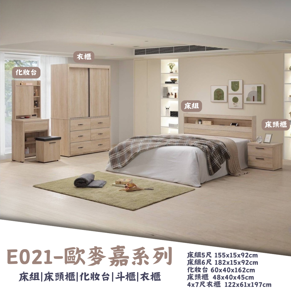 E021-歐麥嘉系列|床組|床頭櫃|衣櫃|化妝台|系統櫃|皇品傢俱工作坊