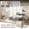 E020-銀杉系列|床組|床頭櫃|衣櫃|化妝台|系統櫃|斗櫃|收納櫃|皇品傢俱工作坊