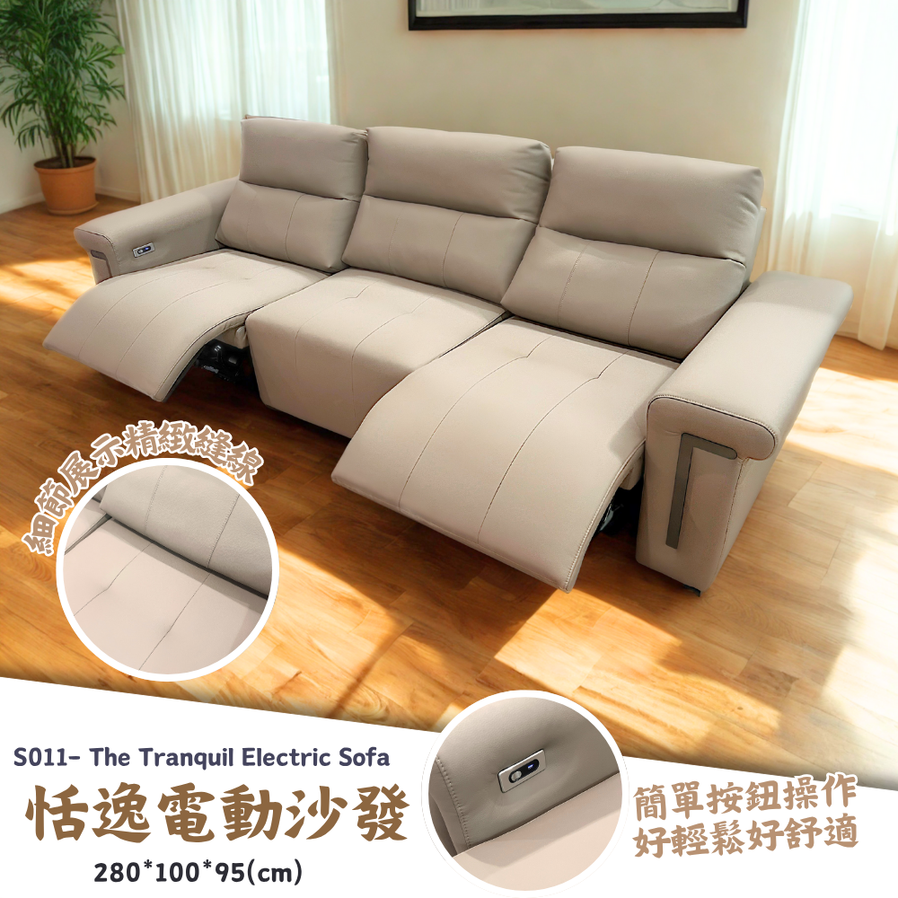 S011-恬逸電動沙發|沙發|電動沙發|皇品傢俱工作坊