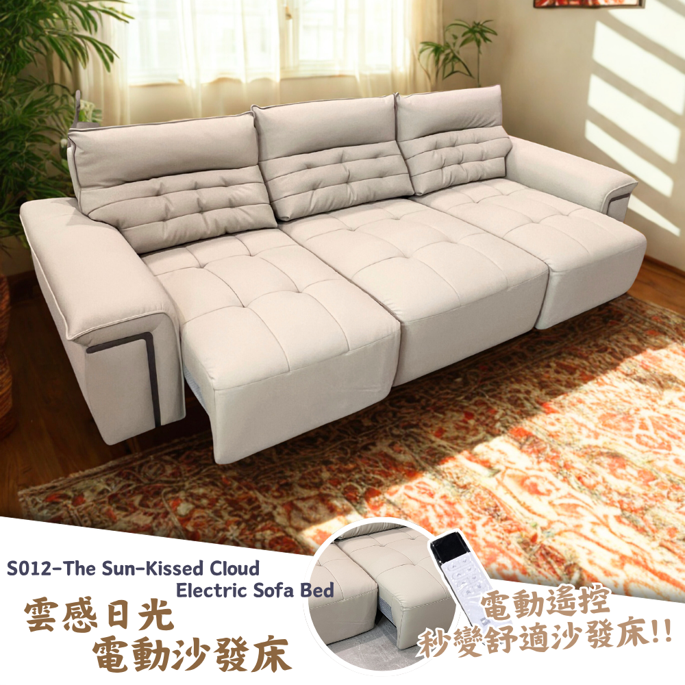 S012 -雲感日光電動沙發床|沙發|電動沙發|沙發床|電動沙發床|皇品傢俱工作坊