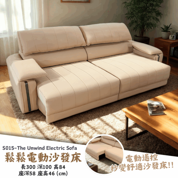 S015-鬆鬆電動沙發床|沙發|電動沙發|沙發床|電動沙發床|皇品傢俱工作坊