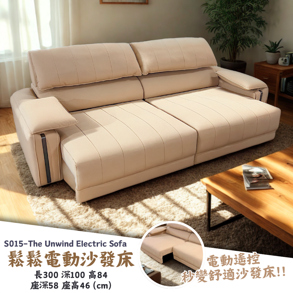 S015-鬆鬆電動沙發床|沙發|電動沙發|沙發床|電動沙發床|皇品傢俱工作坊