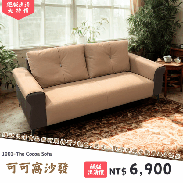 I001-可可窩沙發|沙發|絕版出清|限量優惠|超級優惠|優惠|便宜