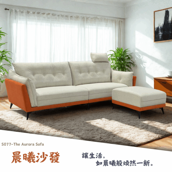 1 S077-晨曦沙發|沙發|皇品傢俱工作坊