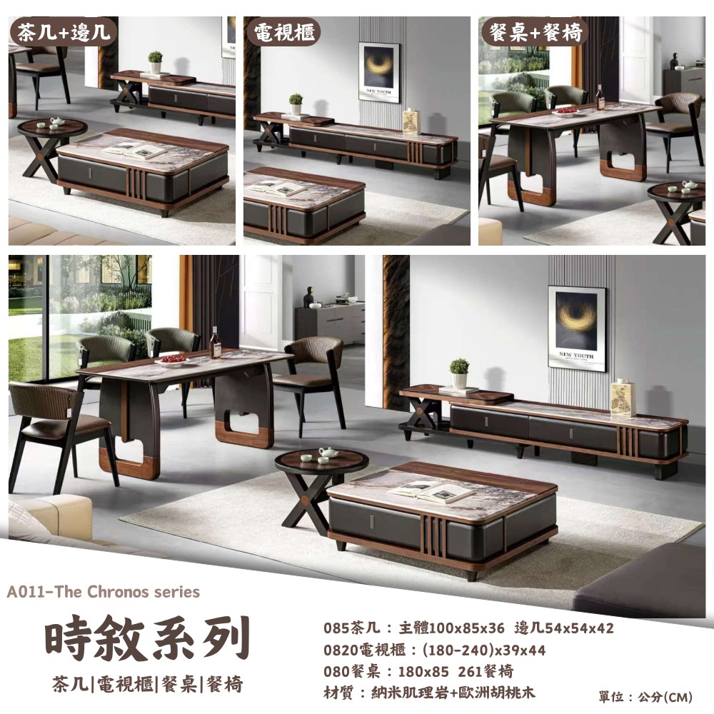 A011-時敘系列|茶几|電視櫃|餐桌|餐椅|皇品傢俱工作坊