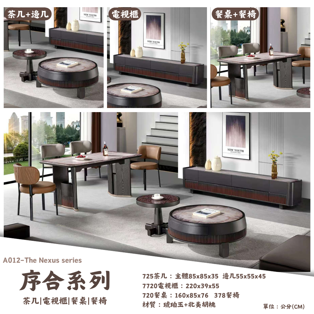 A012-序合系列|茶几|電視櫃|餐桌|餐椅|皇品傢俱工作坊