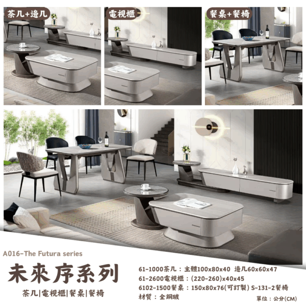 A016-未來序系列|茶几|電視櫃|餐桌|餐椅|皇品傢俱工作坊