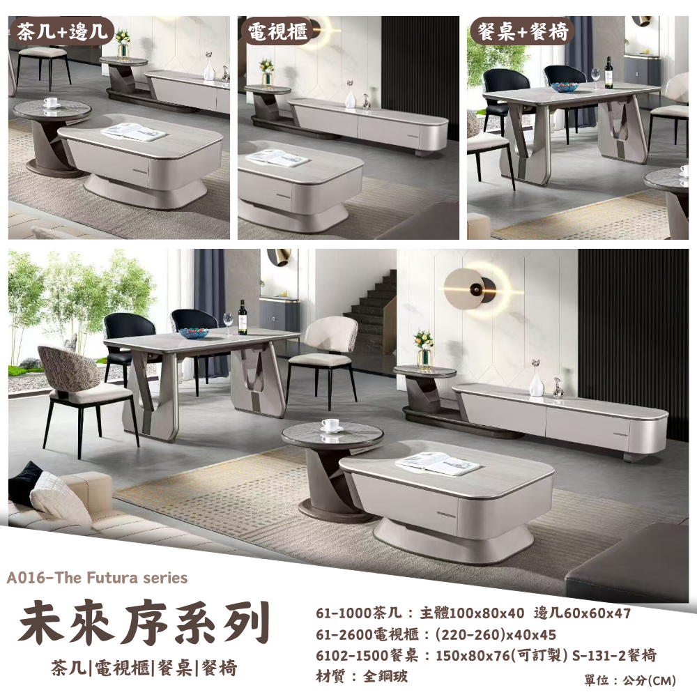 A016-未來序系列|茶几|電視櫃|餐桌|餐椅|皇品傢俱工作坊
