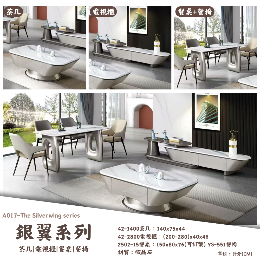 A017-銀翼系列|茶几|電視櫃|餐桌|餐椅|皇品傢俱工作坊