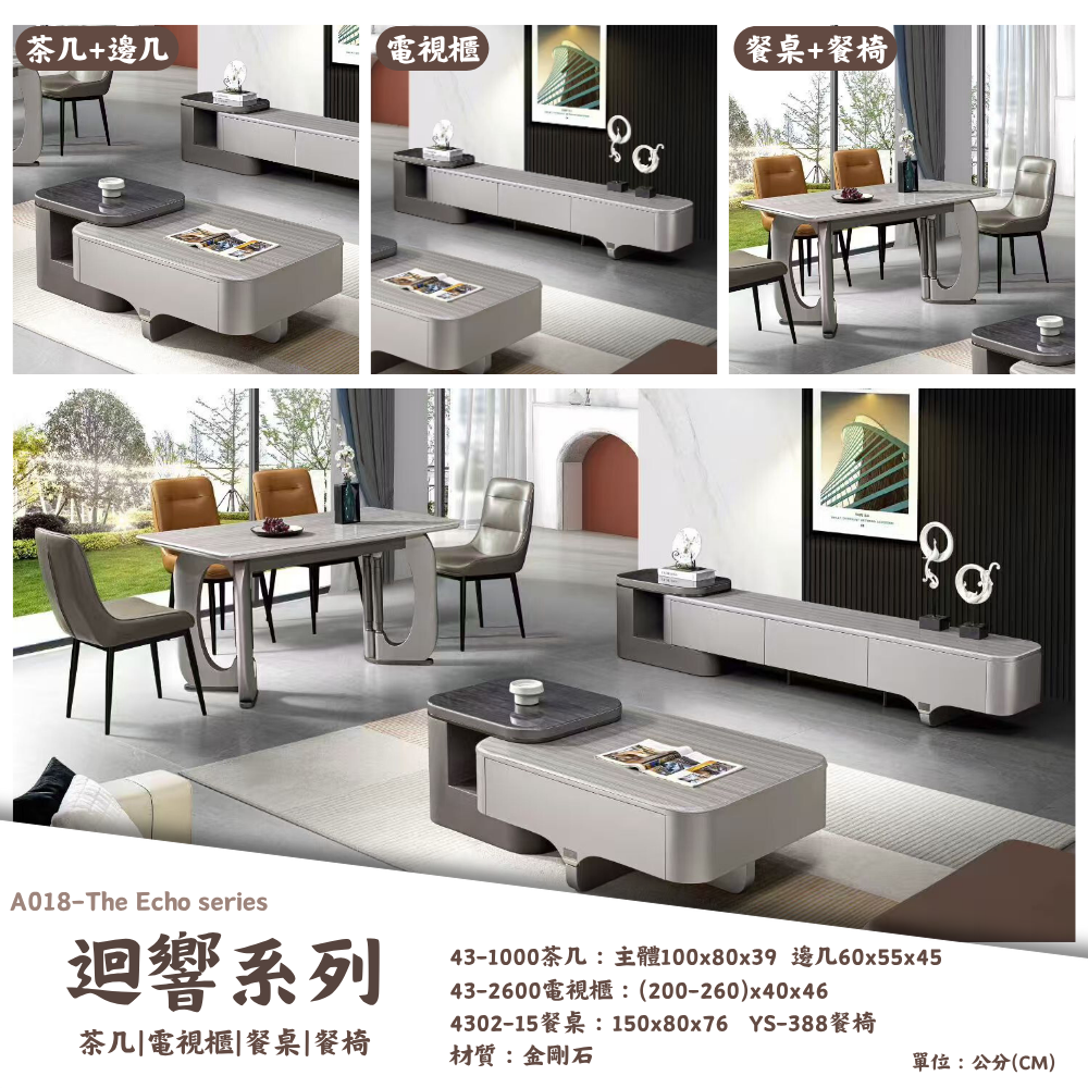 A018-迴響系列|茶几|電視櫃|餐桌|餐椅|皇品傢俱工作坊