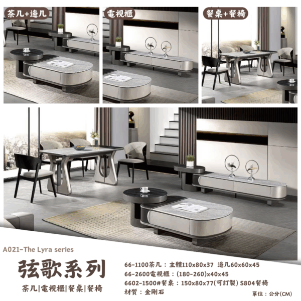 A021-弦歌系列|茶几|電視櫃|餐桌|餐椅|皇品傢俱工作坊