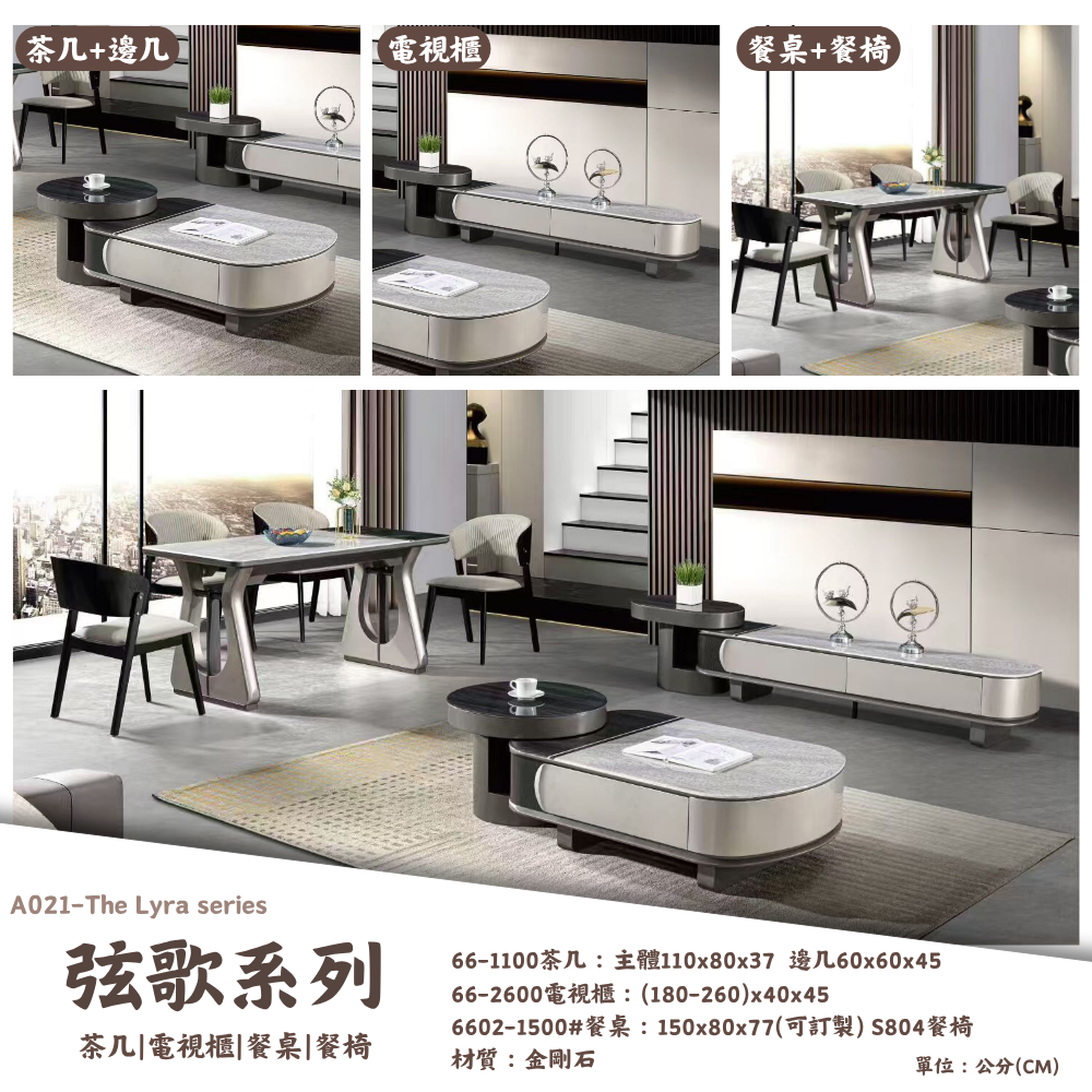 A021-弦歌系列|茶几|電視櫃|餐桌|餐椅|皇品傢俱工作坊