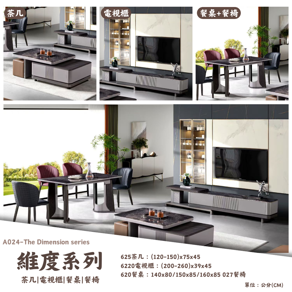 A024-維度系列|茶几|電視櫃|餐桌|餐椅|皇品傢俱工作坊