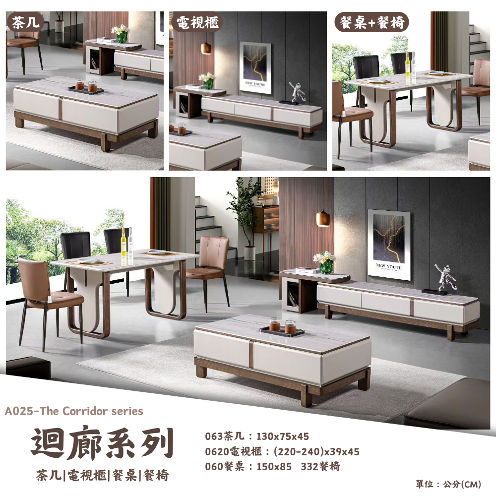 A025-迴廊系列|茶几|電視櫃|餐桌|餐椅|皇品傢俱工作坊