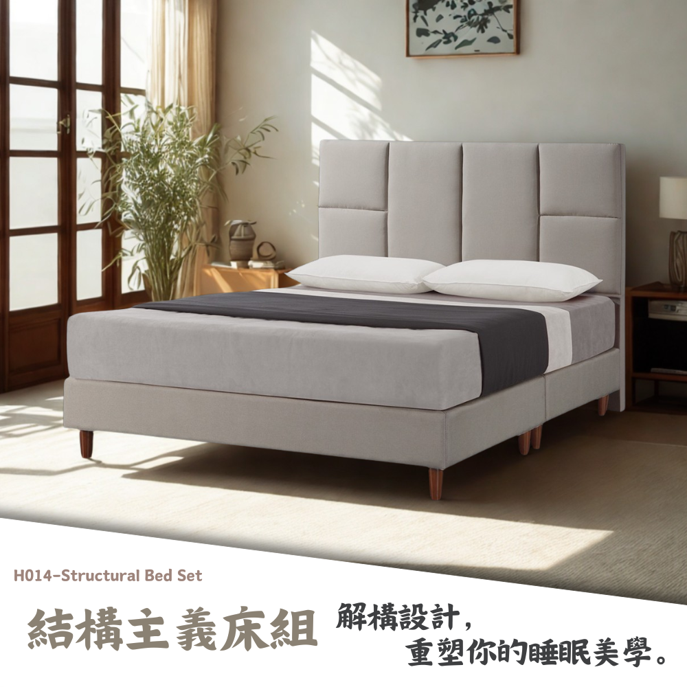 H014-結構主義床組|床頭|床組|床架|皇品傢俱工作坊